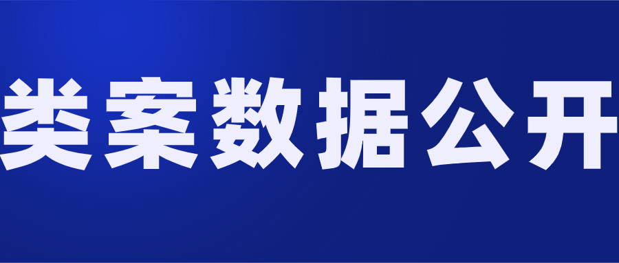 類案數據公開.png